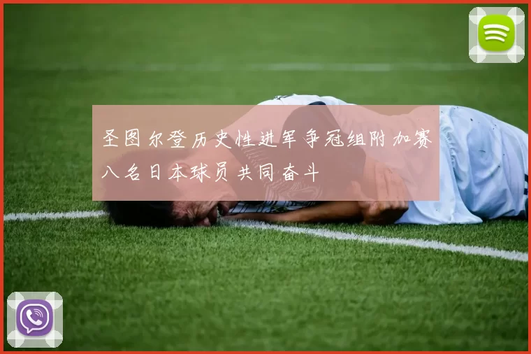 圣图尔登历史性进军争冠组附加赛八名日本球员共同奋斗