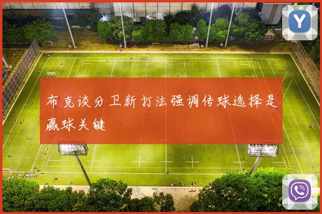 布克谈分卫新打法强调传球选择是赢球关键
