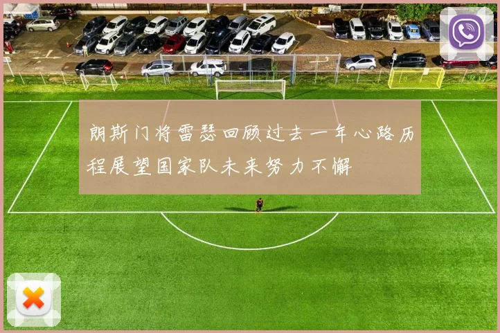 朗斯门将雷瑟回顾过去一年心路历程展望国家队未来努力不懈