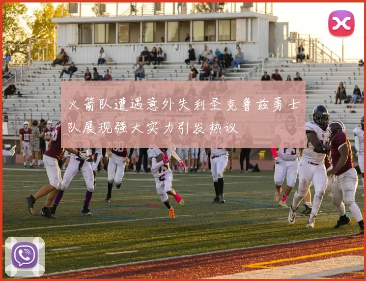 火箭队遭遇意外失利圣克鲁兹勇士队展现强大实力引发热议