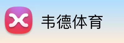 韦德体育 logo